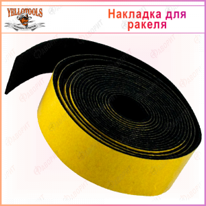 Накладка самоклеящаяся YelloStripe Felt на ракель из войлока 2,5см